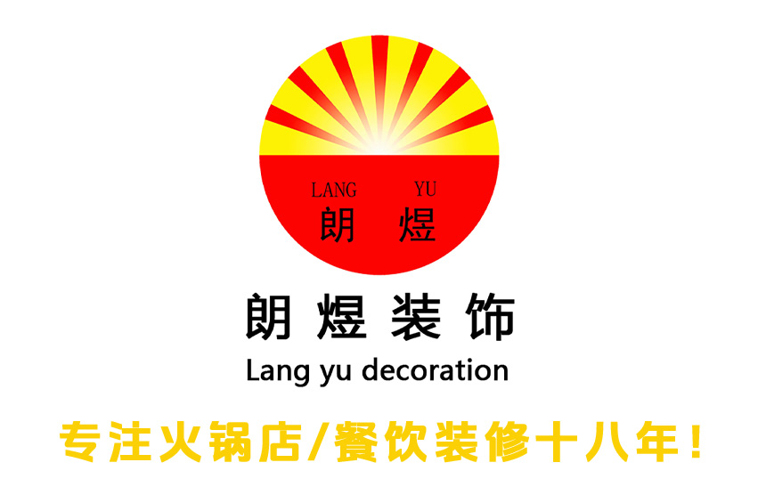 成都朗煜裝飾：火鍋店裝修的專業之選
